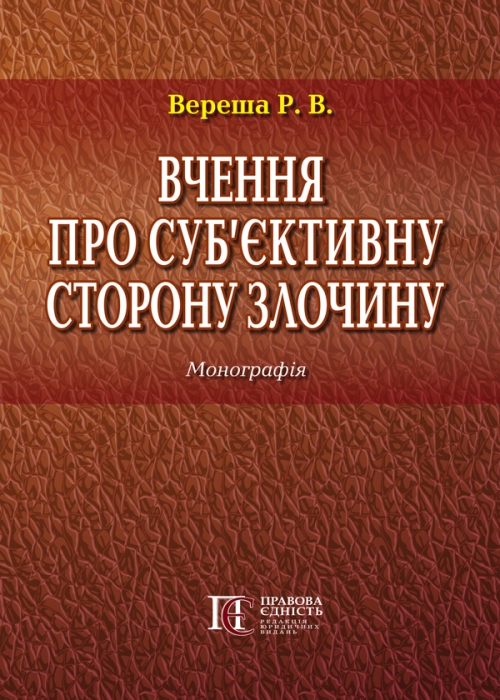 

Вчення про суб’єктивну сторону злочину