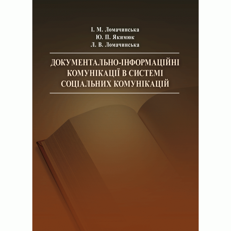 

Документально-інформаційні комунікації в системі соціальних комунікацій