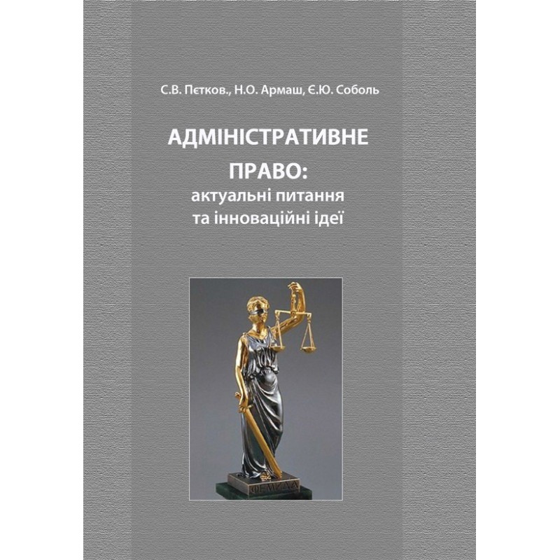 

Адміністративне право: актуальні питання та інноваційні ідеї