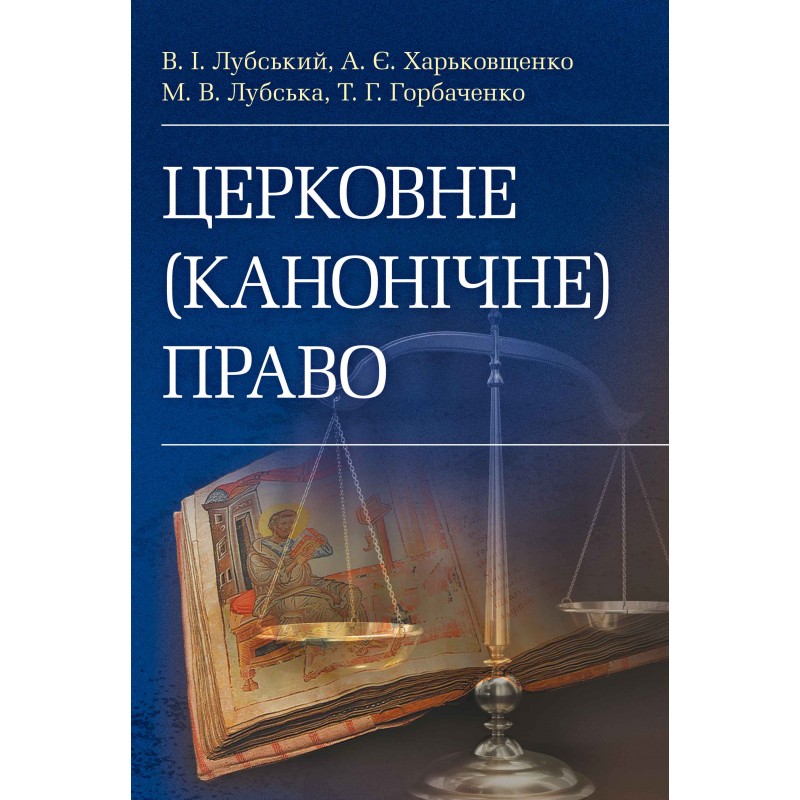 

Церковне (канонічне) право. (Зб. ф.) Підручник затверджений МОН України