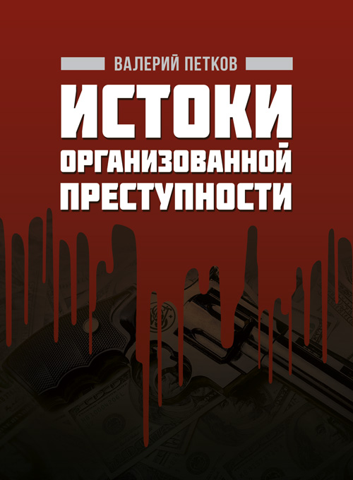 

Истоки организованной преступности