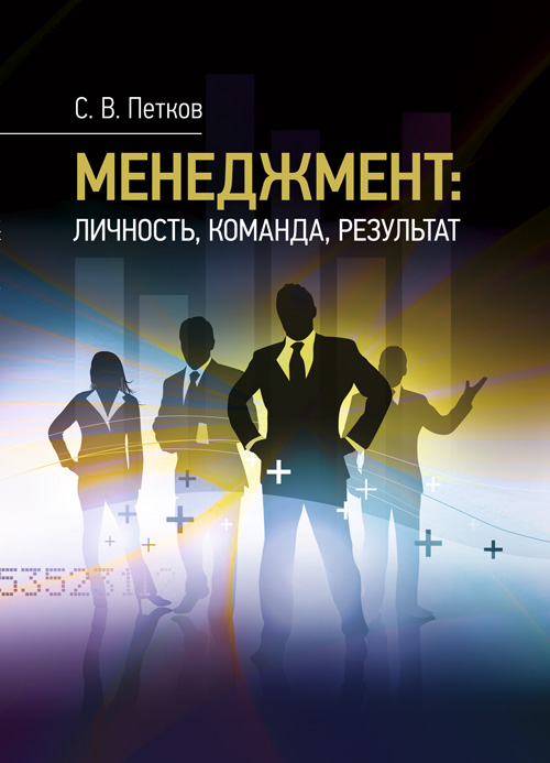 

Менеджмент: личность, команда, результат