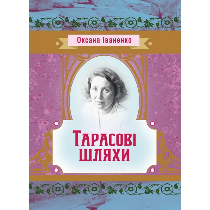 

Тарасові шляхи