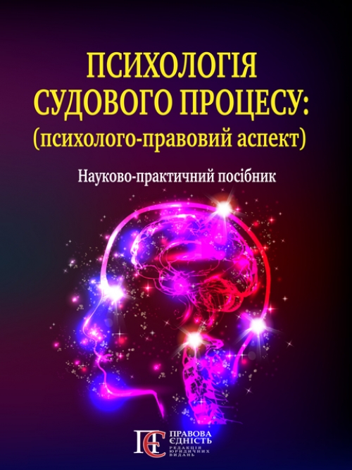 

Психологія судового процесу (психолого-правовий аспект) науково-практичний посібник