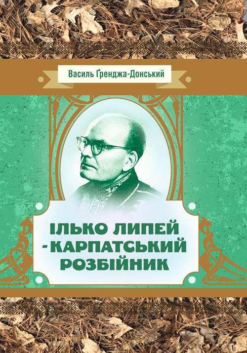 

Ілько Липей - карпатський розбійник