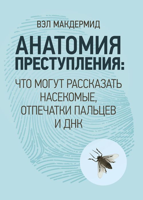 

Анатомия преступления. Что могут рассказать насекомые, отпечатки пальцев и ДНК