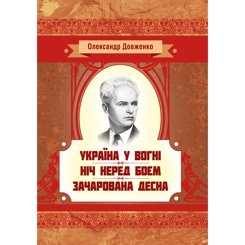 

Україна у вогні. Ніч перед боєм. Зачарована Десна