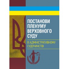 

Постанови Пленуму Верховного суду в адміністративному судочинстві