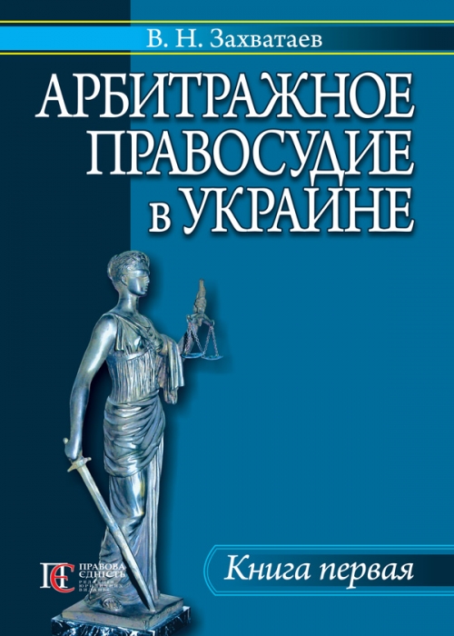 

Арбитражное правосудие в Украине Книга первая