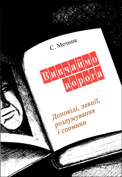 

Вивчаймо ворога