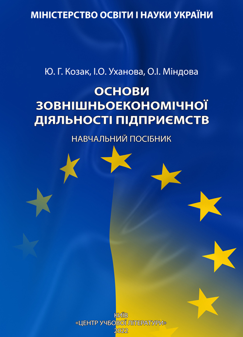 

Основи зовнішньоекономічної діяльності підприємств