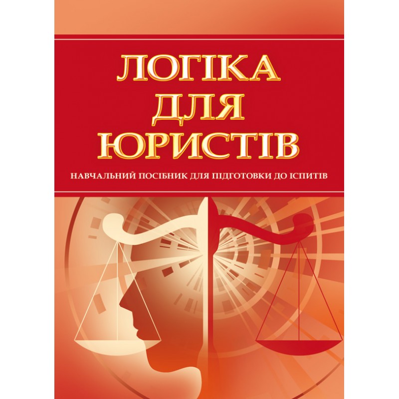 

Логіка для юристів. Для підготовки до іспитів. Навчальний поcібник