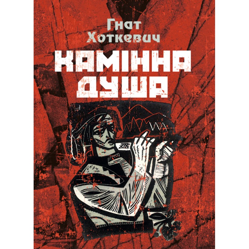 

Камінна душа