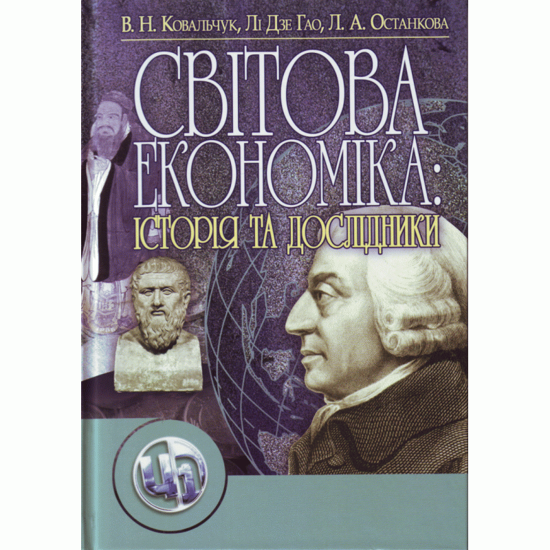 

Світова економіка: її історія та дослідники. 2-ге видання.(Зб. ф.) Навчальний посібник рекомендовано МОН України