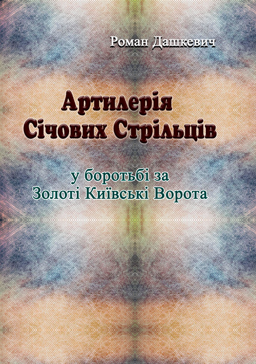 

Артилерія Січових Стрільців у боротьбі за Золоті Київські Ворота