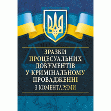 

Зразки процесуальних документів у кримінальному провадженні з коментарями