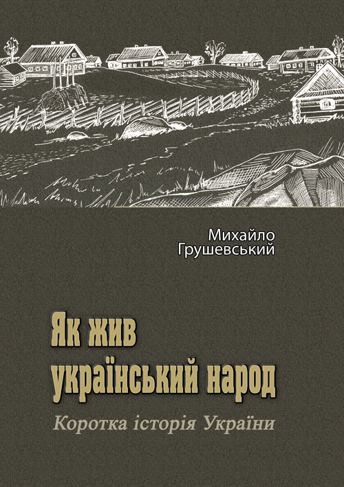 

Як жив український народ. Коротка історія України