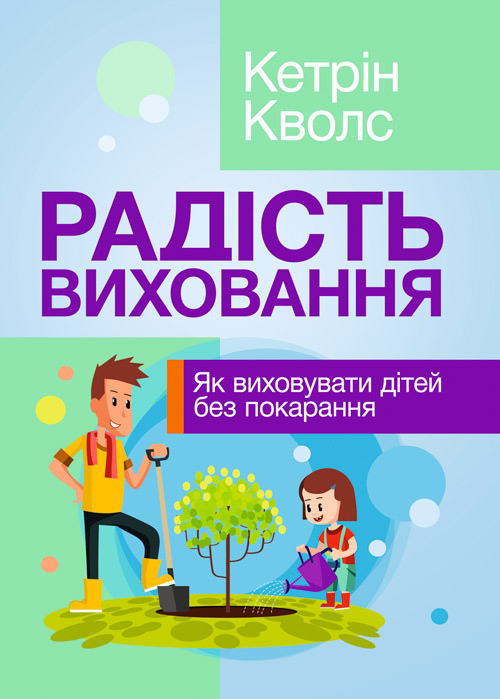 

Радість виховання. Як виховувати дітей без покарання