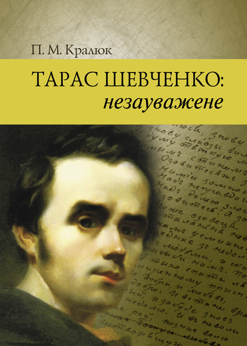 

Тарас Шевченко : незауважене