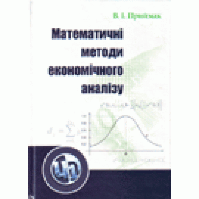 

Математичні методи економічного аналізу. Навчальний посібник