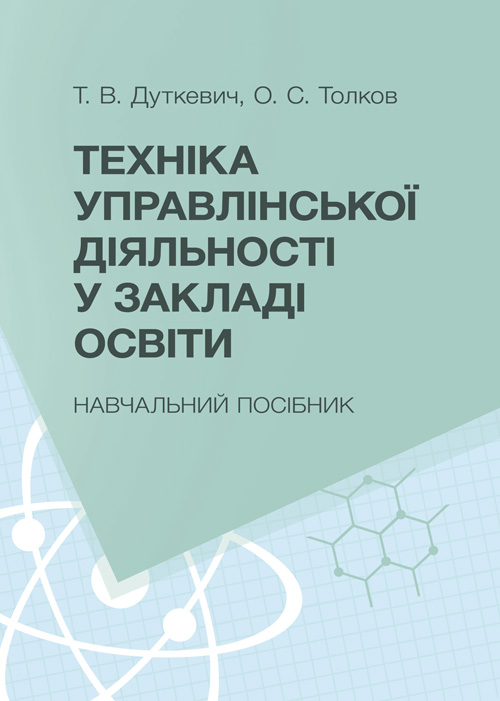 

Техніка управлінської діяльності у закладі освіти