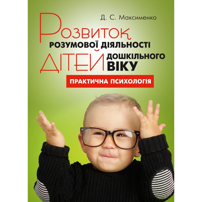 

Розвиток розумової діяльності дітей дошкільного віку