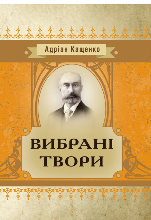 

Вибрані твори. Кащенко А.