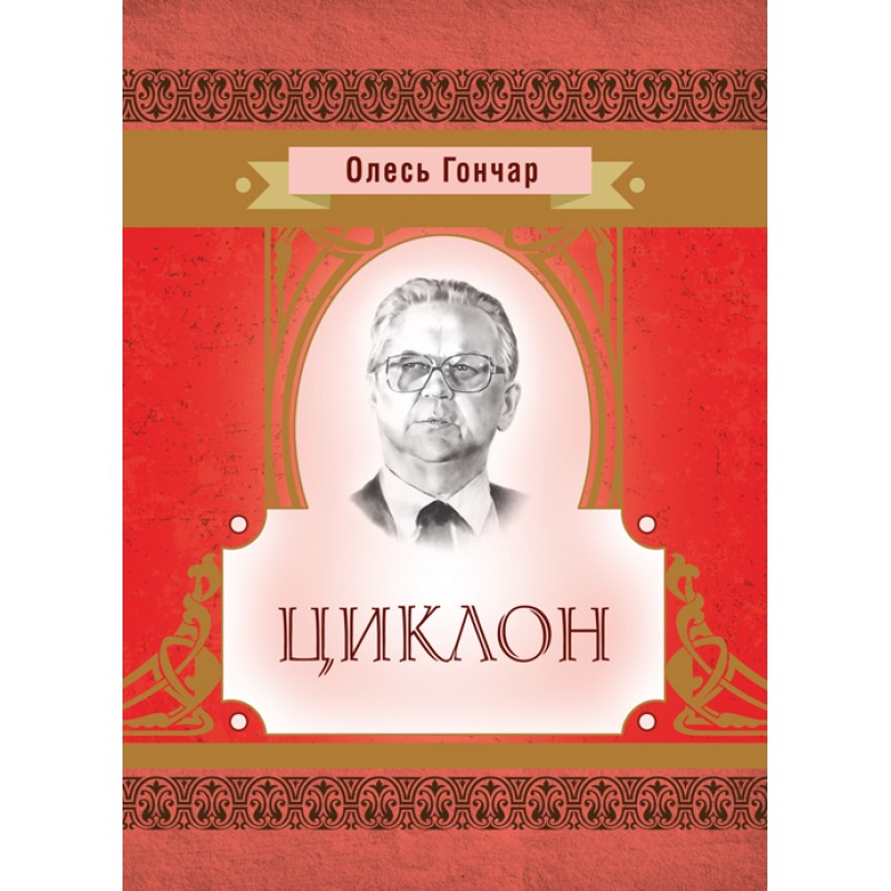 

Циклон