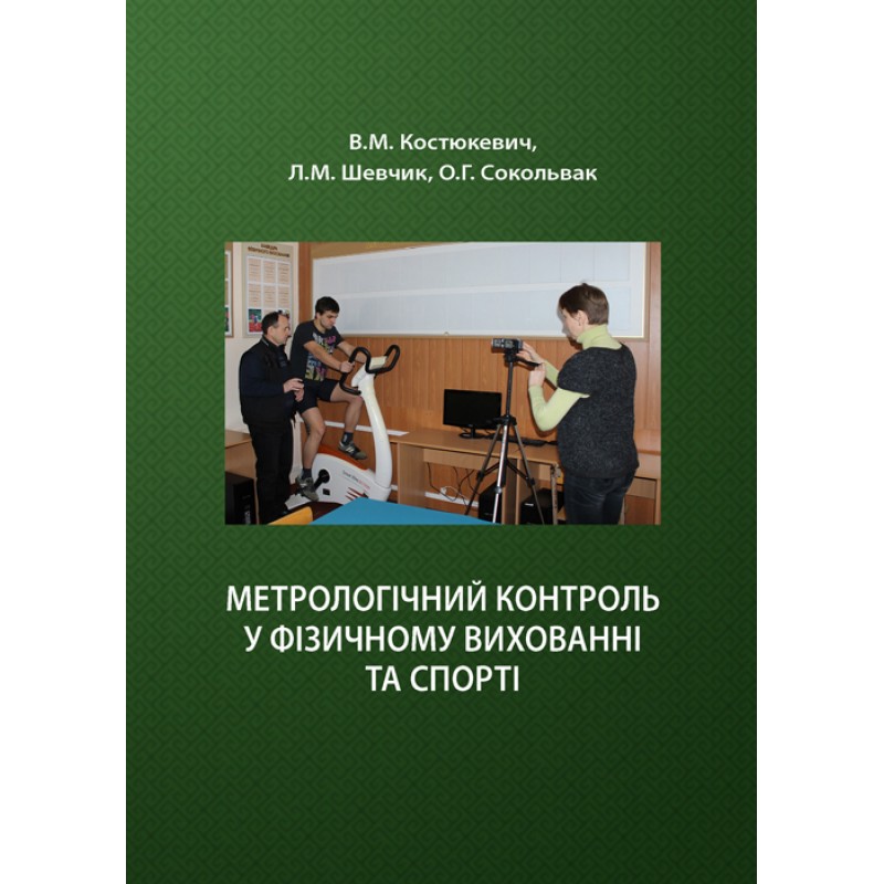 

Метрологічний контроль у фізичному вихованні та спорті