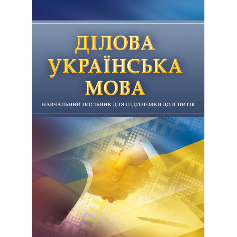 

Ділова українська мова. Для підготовки до іспитів.