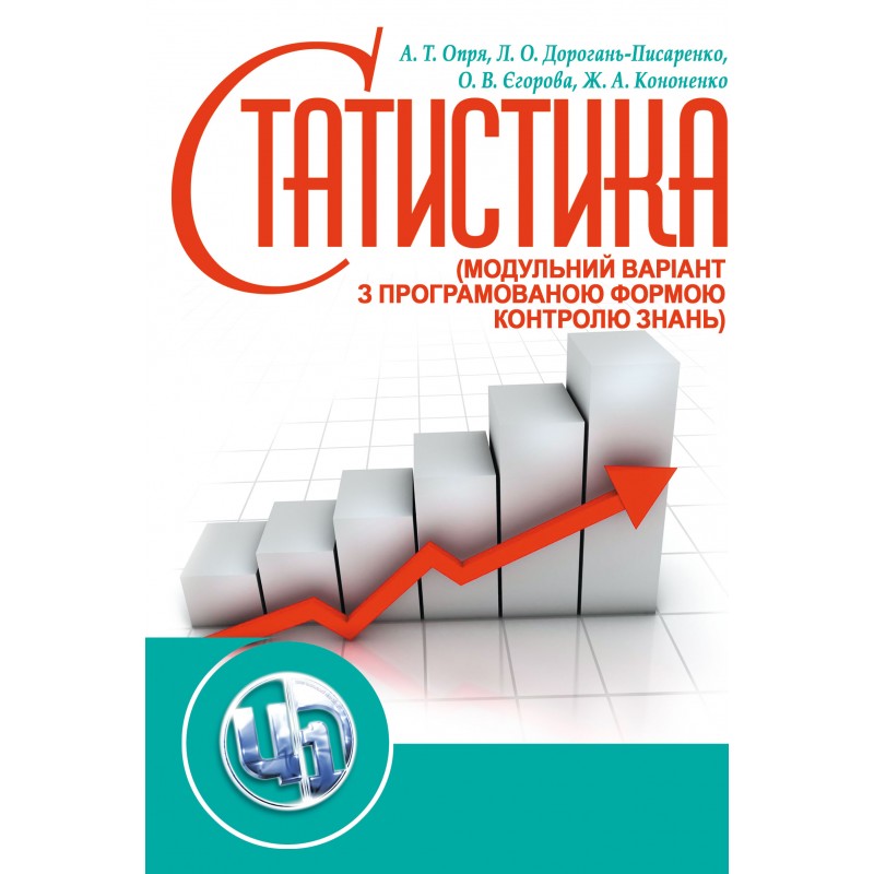

Статистика (модульний варіант з програмованою формою контролю знань) Навчальний посібник рекомендовано МОН України