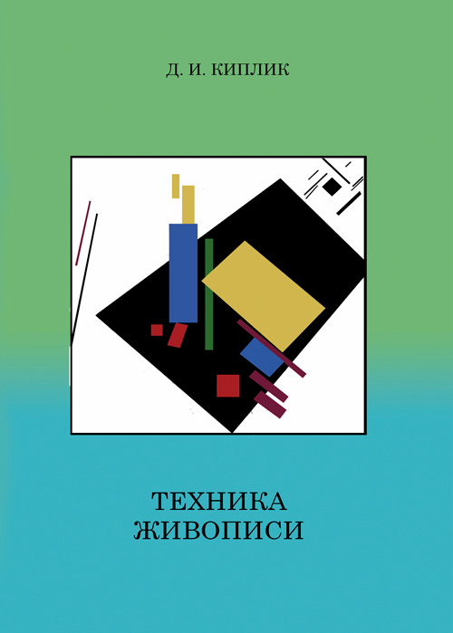 

Техника живописи