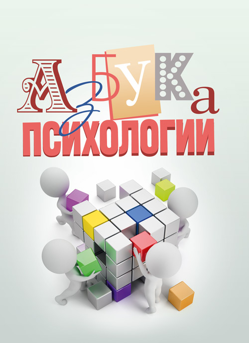 

Азбука психологии