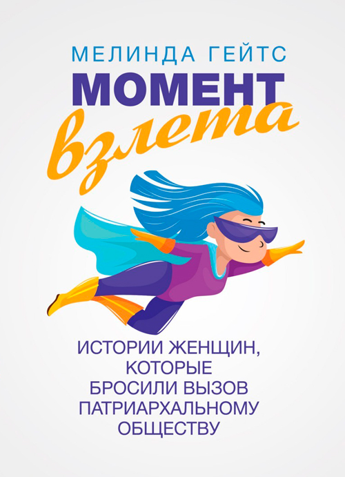 

Момент взлета. Истории женщин, которые бросили вызов патриархальному обществу