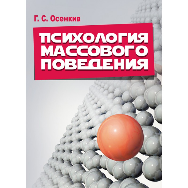 

Психология массового поведения. Учебно- практическое пособие
