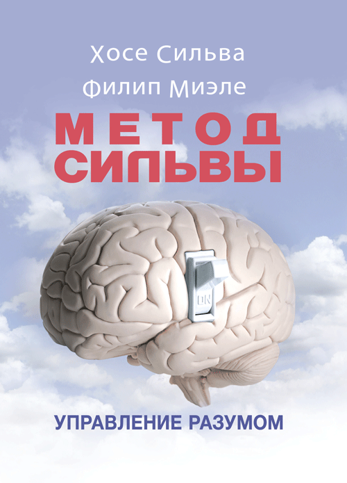 

Метод Сильвы. Управление разумом