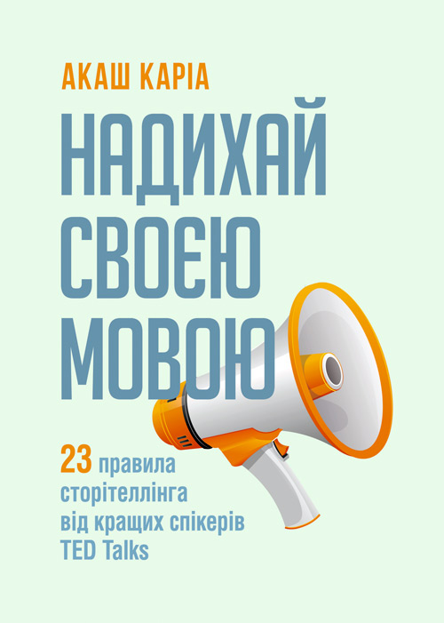 

Надихай своєю мовою. 23 правила сторітеллінга від кращих спікерів TED Talks