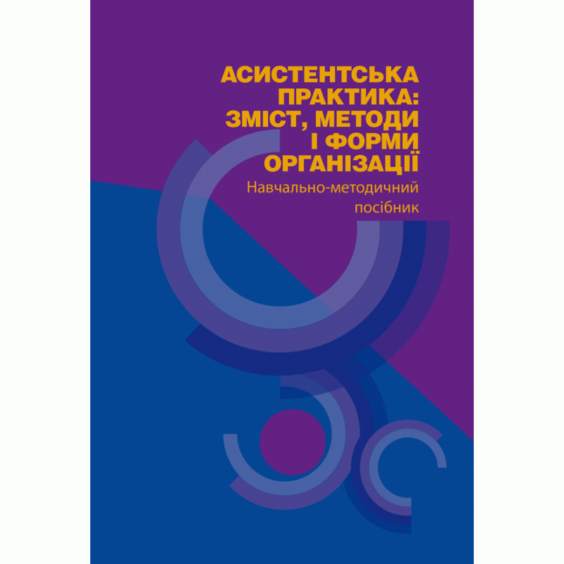 

Асистенська практика: зміст, методи і форми організіції
