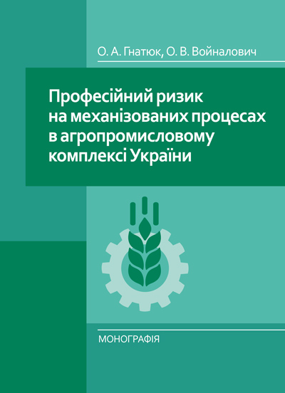 

Професійний ризик на механізованих процесах в агропромисловому комплексі України