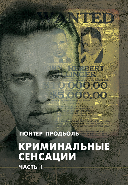

Криминальные сенсации. В двух книгах. Комплект