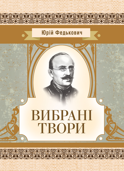 

Вибрані твори. Федькович Ю.
