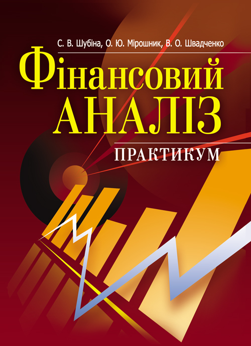 

Фінансовий аналіз. Практикум. Навчальний посібник рекомендовано МОН України