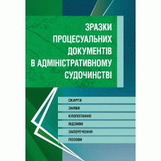 

Зразки процесуальних документів у адміністративному судочинстві. Скарги, заяви, клопотання, відзиви, заперечення, позови