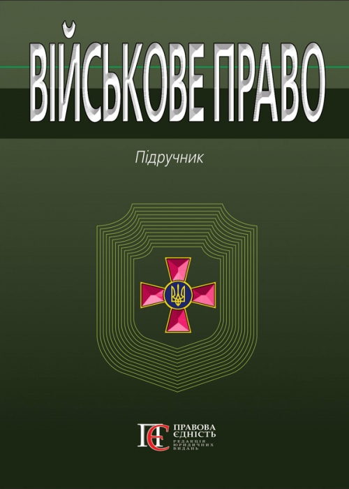 

Військове право