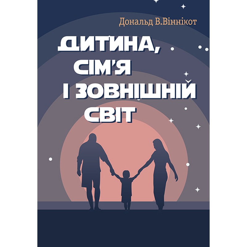 

Дитина, сім'я і зовнішній світ