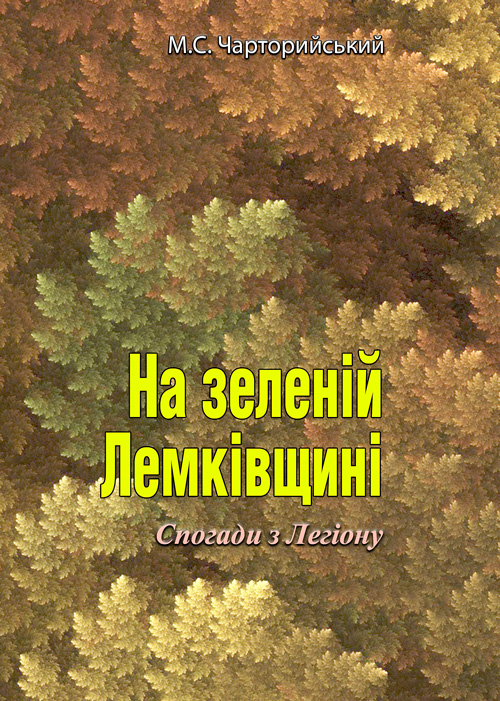 

На зеленій Лемківщині. Спогади з Легіону
