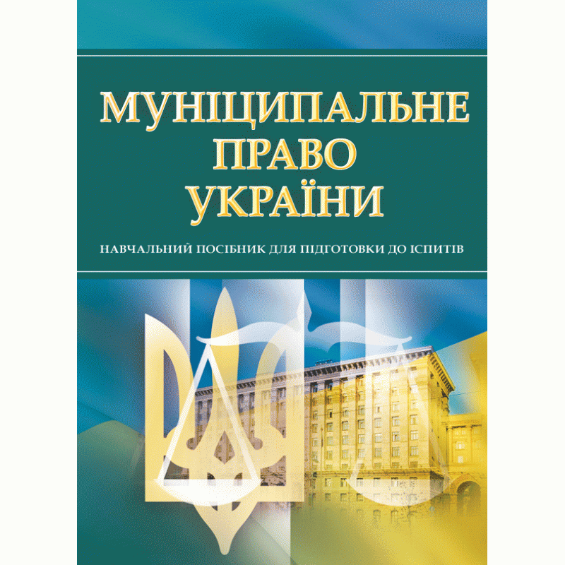 

Муніципальне право України. Для підготовки для іспитів.