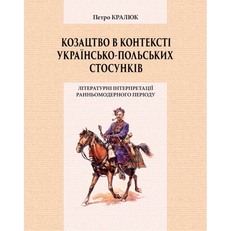 

Козацтво в котексті українсько-польских стосунків: літературні інтерпретації ранньомодерного періоду