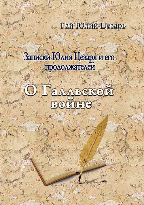 

Записки Юлия Цезаря и его продоложателей. О Галльской войне
