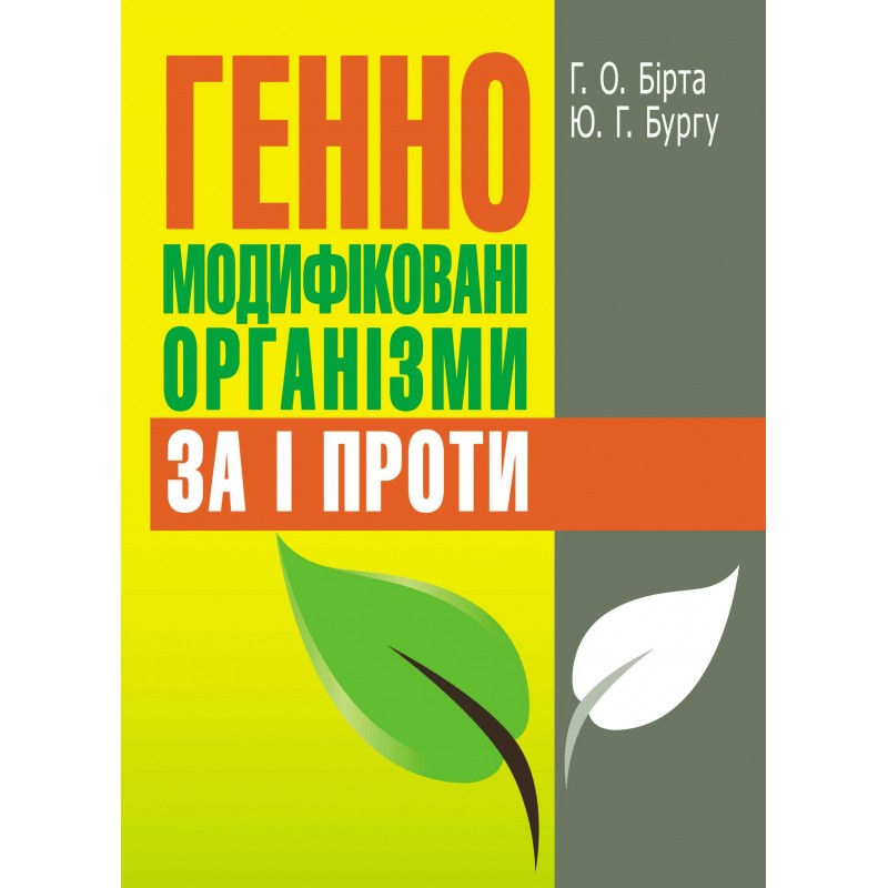

Генно-модифіковані організми: за і проти.